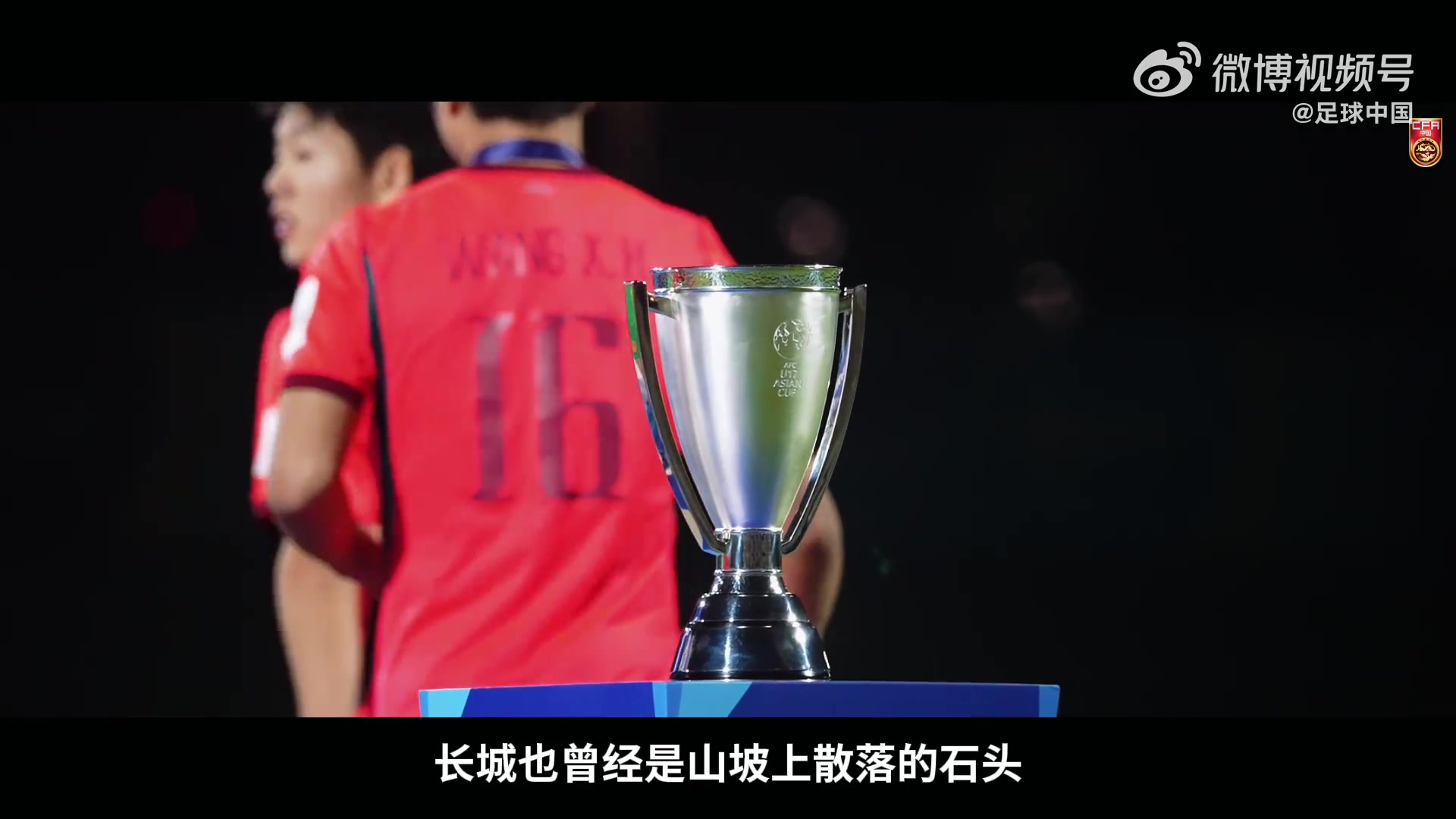 向死而生：U17国足纪录片揭示22年空白如何被17岁一代打破