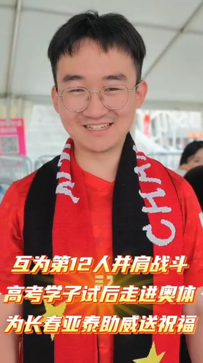 互赠第12人:亚泰连续八年高考送考,9.85元票价锚定985 互赠第12人:亚泰连续八年高考送考,9.85元票价锚定985