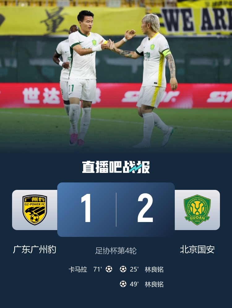 林良铭两射一造点失点 国安2-1客胜广州豹晋级足协杯下一轮