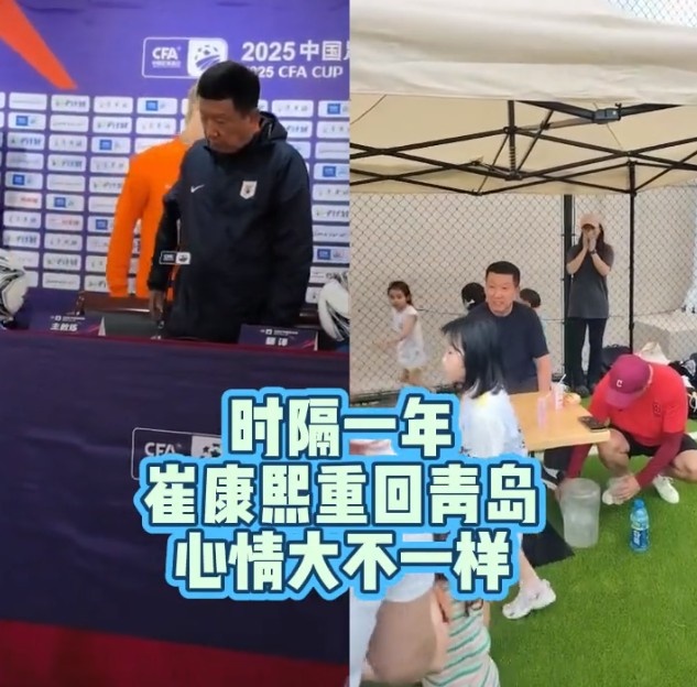 崔康熙青岛现身,去年此时正处下课边缘 崔康熙青岛现身,去年此时正处下课边缘