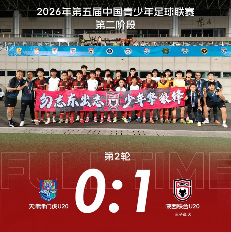 十人陕西联合U20客场1-0津门虎，钱若帆长传造乌龙魏子轩两黄离场