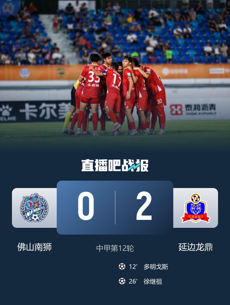 角球直接得分+头槌破门 延边龙鼎2-0客胜佛山南狮