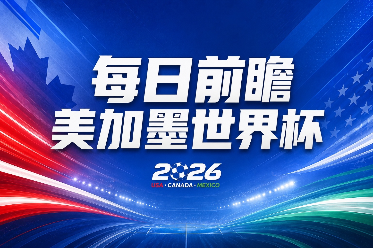 哈兰德姆巴佩今夜出战 东道主墨西哥迎防守大战