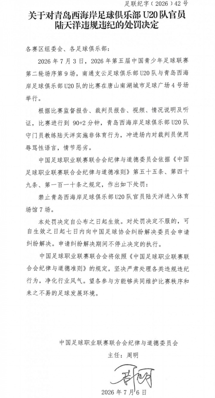 青足联赛再出乱子:西海岸U20教练陆天洋冲场辱骂裁判被禁7场