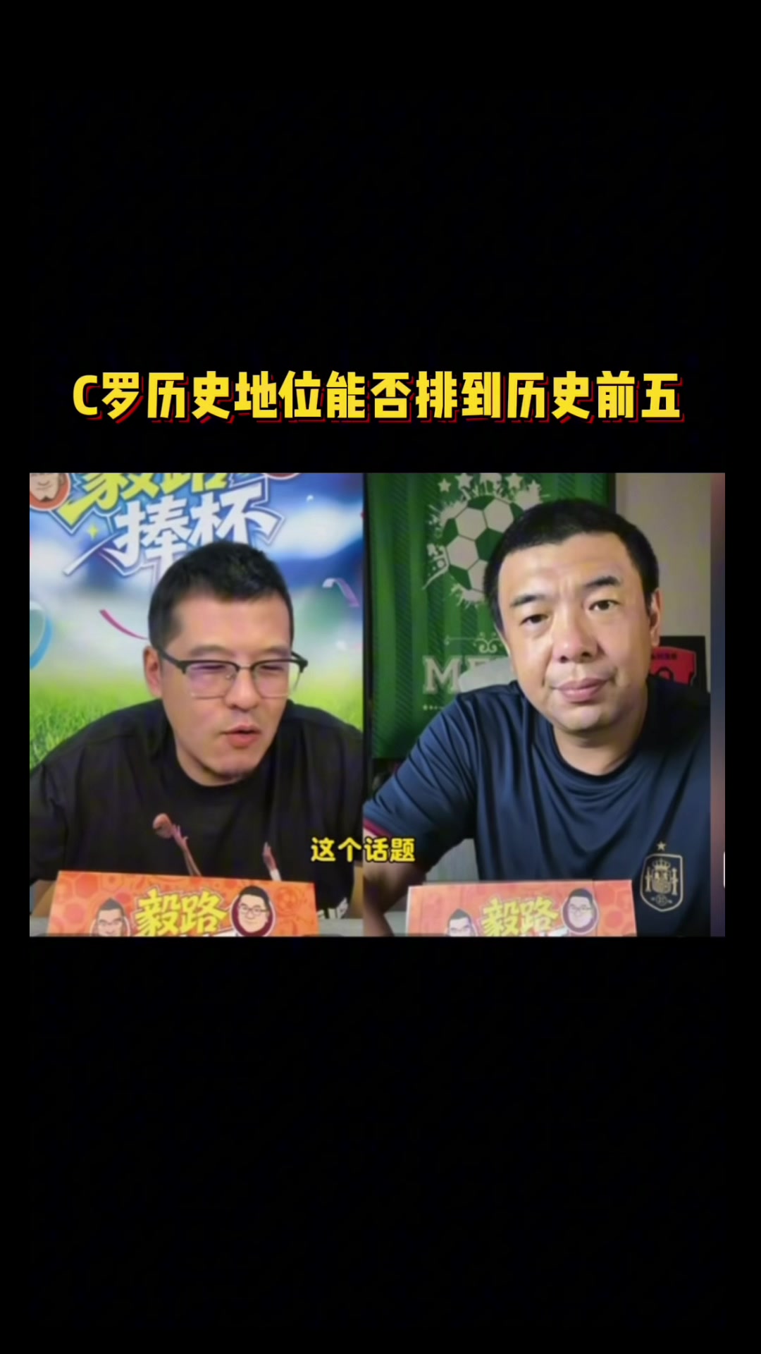 杨毅：NBA历史前五无科比，类比C罗世界杯地位