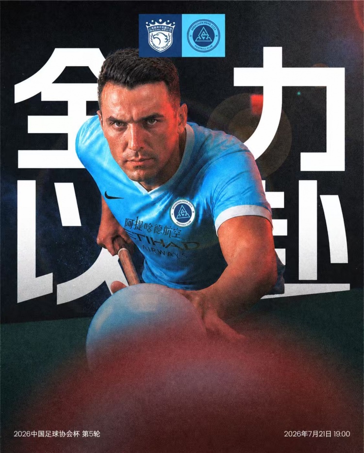 足协杯第5轮：海港7月21日主场战深圳，全力争胜