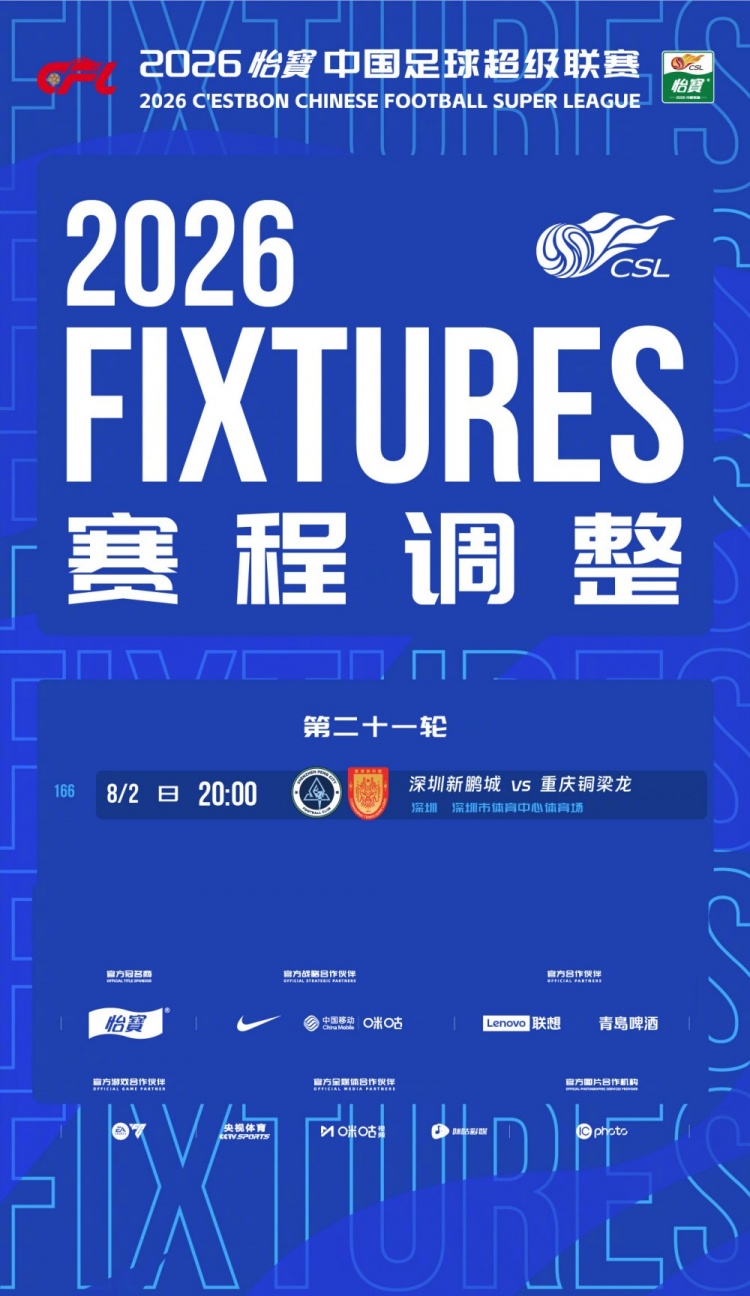 官方：中超第21轮深圳新鹏城vs重庆铜梁龙延期至8月2日