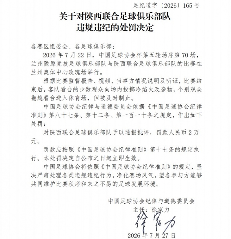足协开罚单：陕西联合因球迷冷焰火被罚2万，兰州赛区通报批评