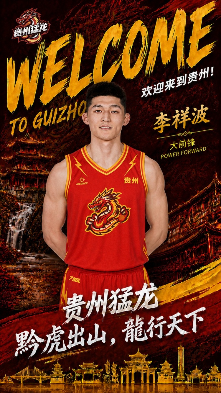 三冠内线重返NBL,贵州猛龙签约李祥波