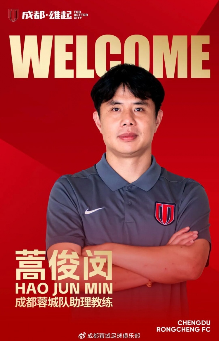 官方:蒿俊闵出任成都蓉城一线队助理教练