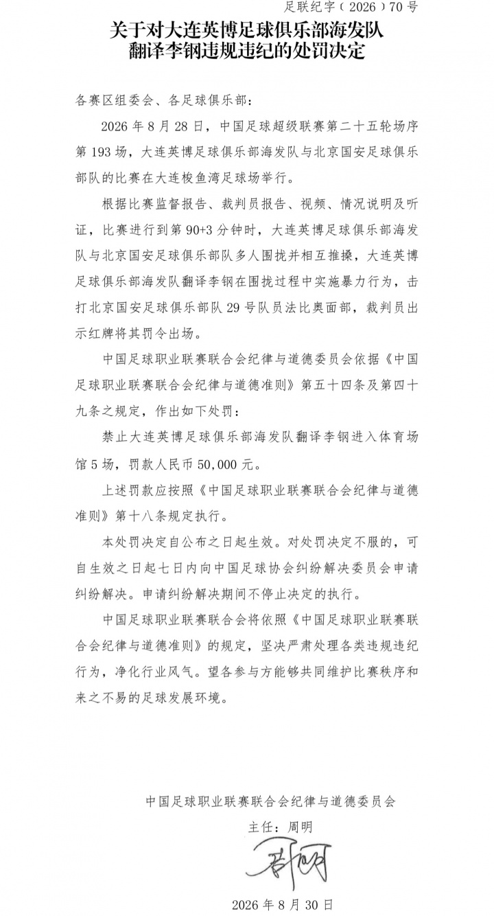 中足联官方：英博翻译击打法比奥面部，禁赛5场罚款5万