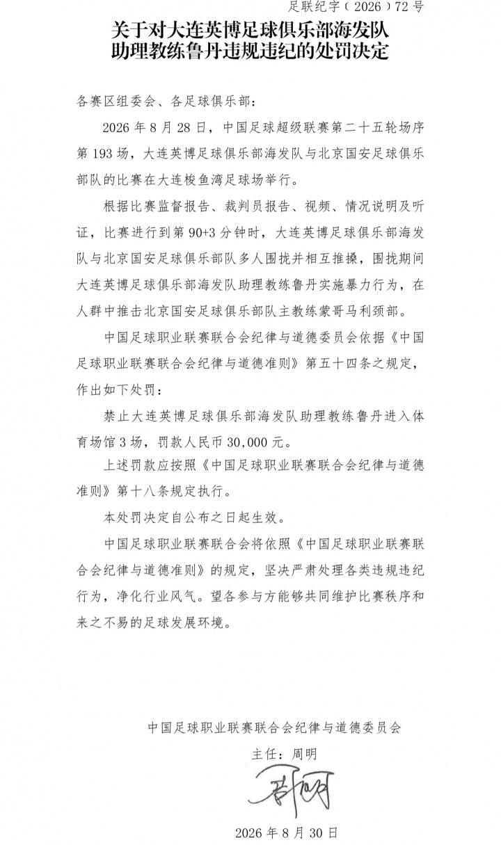 国安英博罚单：两队通报批评，达万禁赛6场，英博翻译5场助教3场