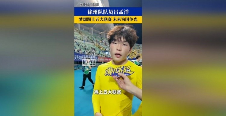 博主分享吕孟洋球探报告:更高强度比赛时能否展现能力有待观察 博主分享吕孟洋球探报告:更高强度比赛时能否展现能力有待观察