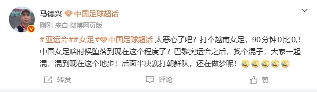 马德兴：打个越南90分钟0-0 中国女足啥时候堕落到现在这个程度了