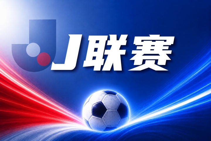 福冈黄蜂vs水户蜀葵比分预测:近期战绩与防守表现深度分析 福冈黄蜂vs水户蜀葵比分预测:近期战绩与防守表现深度分析
